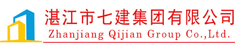 湛江市七建集團(tuán)有限公司